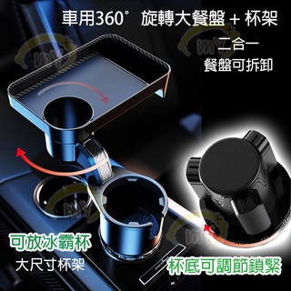 汽車餐盤 臺灣出貨 車用餐盤 杯架餐盤 杯座餐盤架 車用杯架 汽車餐盤架 汽車餐盤 車用置物 汽車杯架 冰霸杯可用
