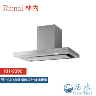 Rinnai林內-倒T式4D直吸導流設計排油煙機RH-9390