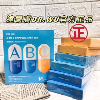 當天寄出⚠️ DR.WU達爾膚 膠囊面膜ABC綜合10/18入組 超級食物面膜限定組 聖誕節交換禮物生日禮物面膜禮盒