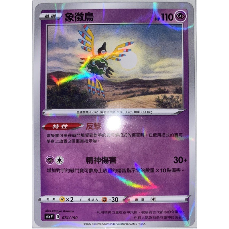 閃色明星 V 象徵鳥 鏡閃卡 PTCG 中文版 寶可夢