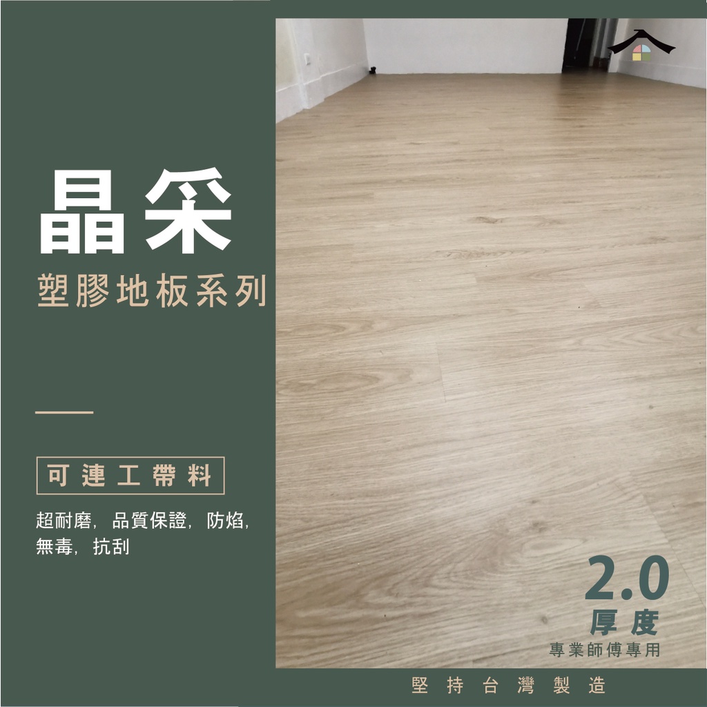 地板施工團隊【晶采2.0塑膠地板系列】台灣製PVC-可連工帶料 防水耐磨防火 地板貼 需上膠 代工 木紋地板 中區 西屯