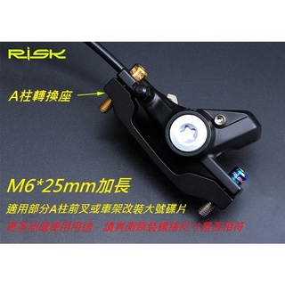 單車1920 RISK TC4 M6*25mm螺絲