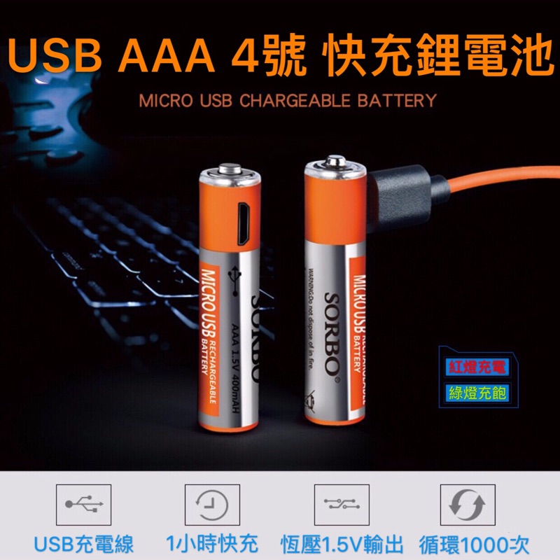 (送數據充電線+充電線/電池2用收納盒)USB充電電池  4號 電池 1.5V 鋰電池 SORBO充電電池 USB充電