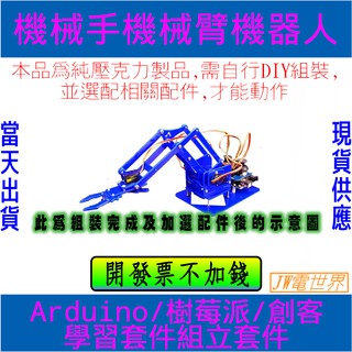 機械手臂壓克力組裝套件 機器人手臂 ARDUINO 樹莓派 單晶片[電世界62]