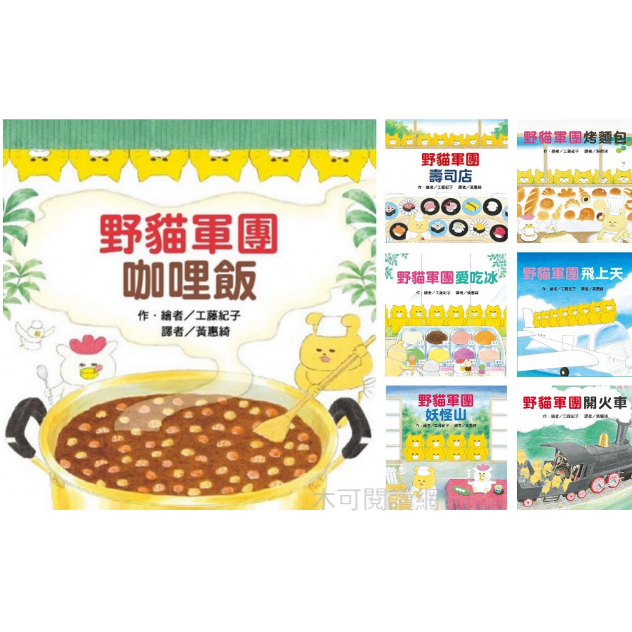 野貓軍團來了 野貓軍團咖哩飯 愛吃冰 壽司店 烤麵包 飛上天 開火車 妖怪山 野貓軍團和大海怪 野貓軍團go Go Go 蝦皮購物