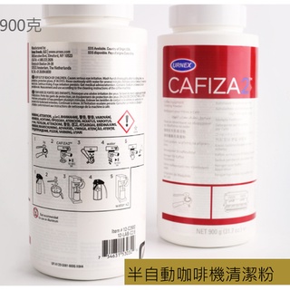 【喜奈而】咖啡機清潔粉900g 逆洗粉【快速出貨】半自動咖啡機除垢粉 美國原裝進口清潔粉