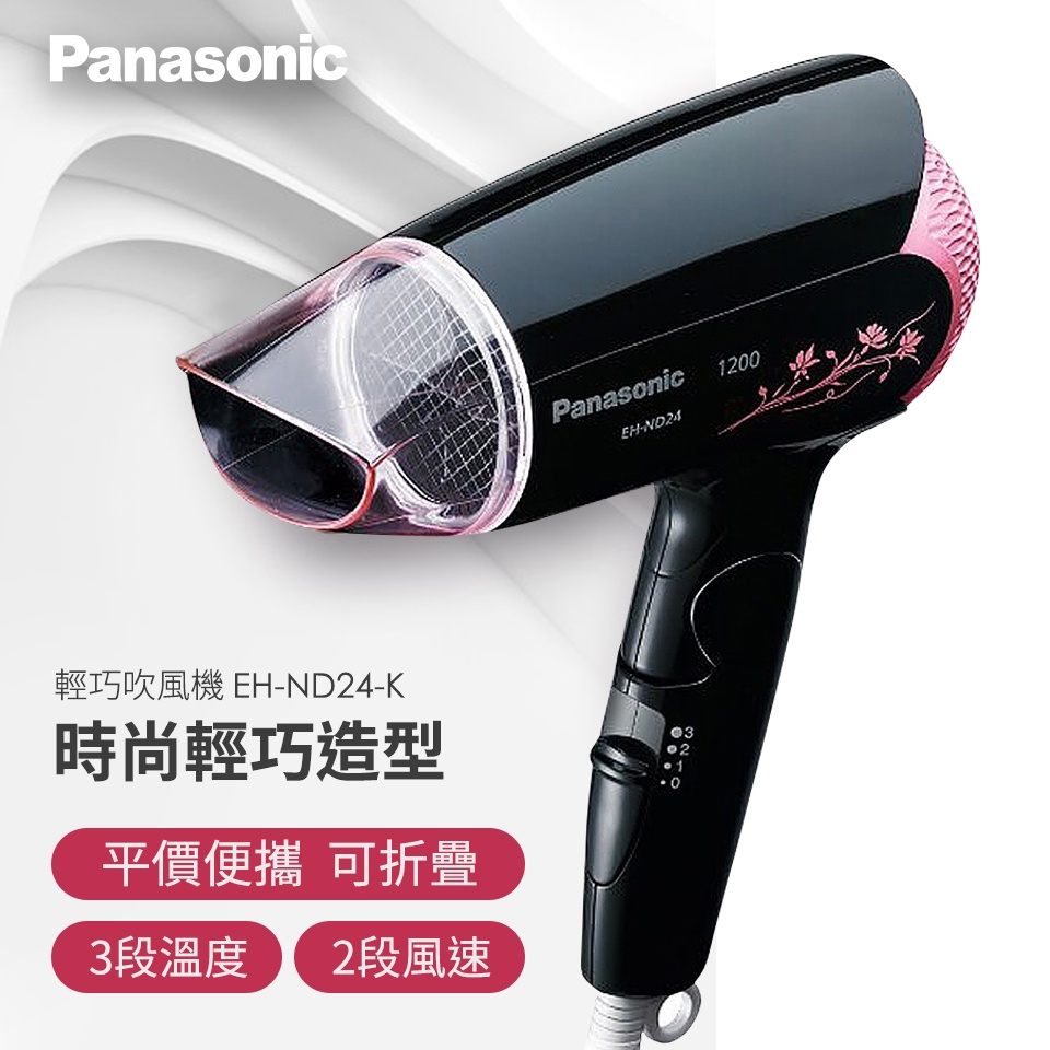 Panasonic國際牌花漾冷熱吹風機 EH-ND24
