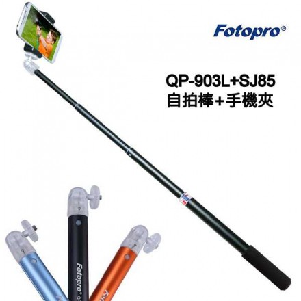 Fotopro QP-903L+SJ-85 手機自拍桿 (加smartfoto送藍芽遙控器)~【富豪相機】