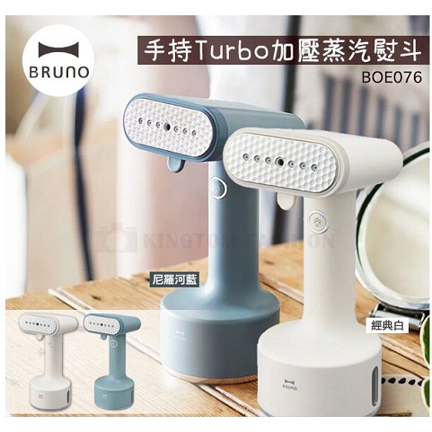 【原廠公司貨】 日本 BRUNO 手持Turbo加壓蒸汽熨斗 蒸氣掛燙機  BOE076