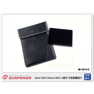 ☆閃新☆ SUNPOWER Hard 100X150mm GND1.2 硬式 方型漸層鏡(湧蓮公司貨)