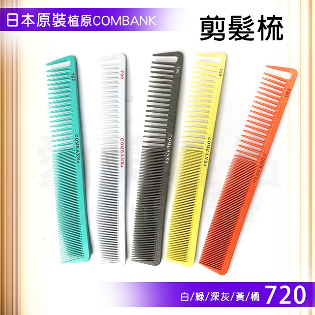 【愛美髮品】日本植原COMBANK 720 設計師剪髮梳 剪髮梳 電推梳 防靜電 超耐藥品性 抗菌性材