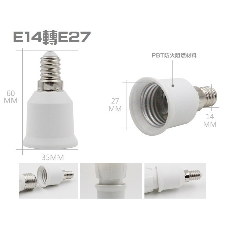 ☆ 光舍 ☆ E14轉E27 E14燈座轉換成E27燈座 搭配使用E27燈泡 有發票蝦皮代開