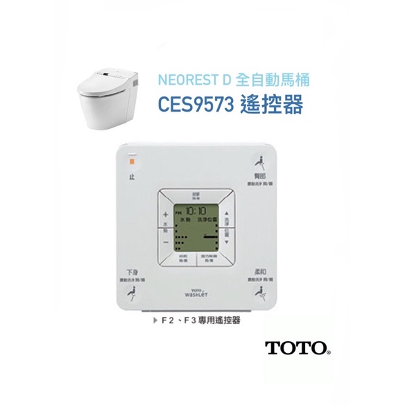 「僅存一個」TOTO NEOREST D 全自動馬桶 CES9573 遙控器 全新現貨