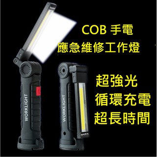 COB手持移動工作燈 磁吸 工作燈 LED燈