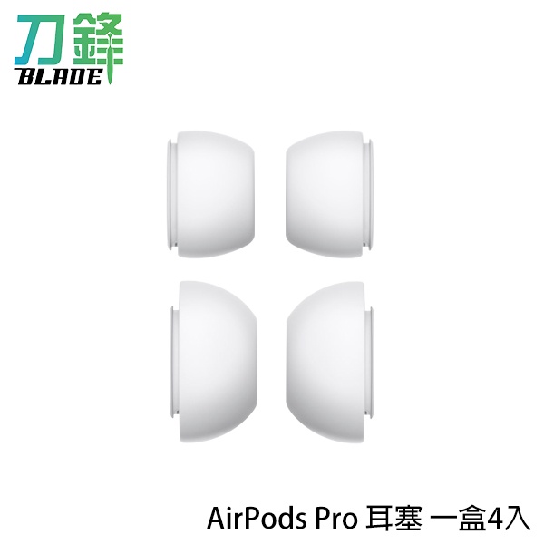 AirPods Pro 耳塞 一盒4入 S L 各一對 AirPods Pro耳套 耳塞套 現貨 當天出貨 刀鋒商城