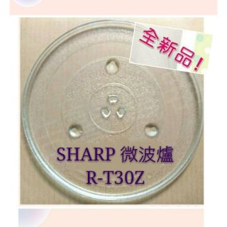 現貨 Sharp微波爐 R-T30Z 玻璃轉盤 公司貨 微波爐轉盤 微波爐盤子 玻璃盤 夏普微波爐 轉盤 【皓聲電器】