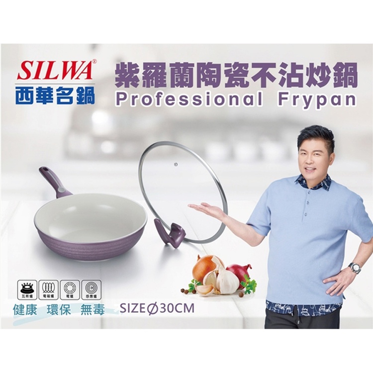 西華 紫羅蘭陶瓷不沾炒鍋 電磁爐可用(附可站立鍋蓋)