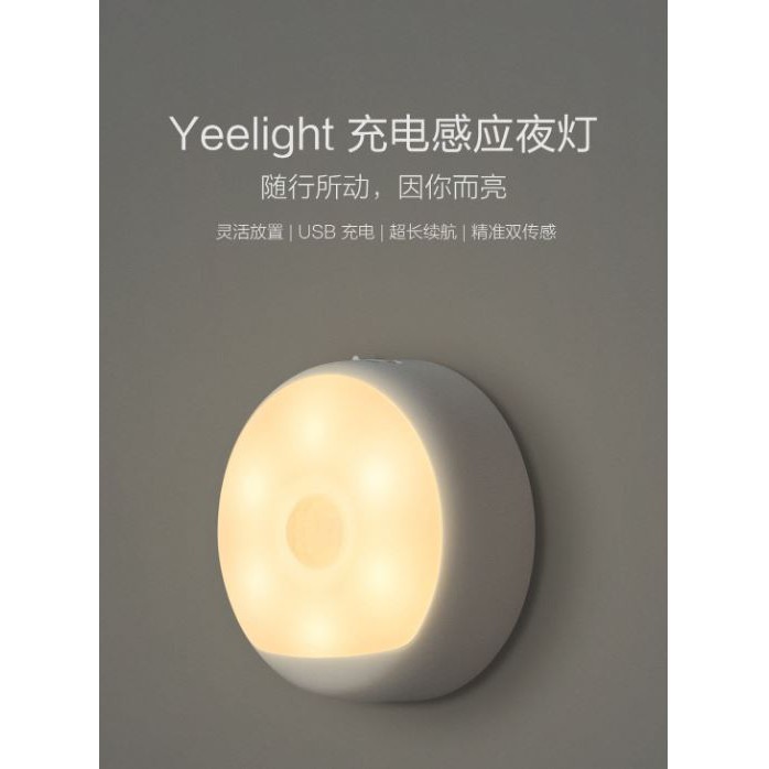 【台灣現貨】小米有品 Yeelight 充電感應夜燈 小夜燈 夜燈 起夜燈 睡眠夜燈