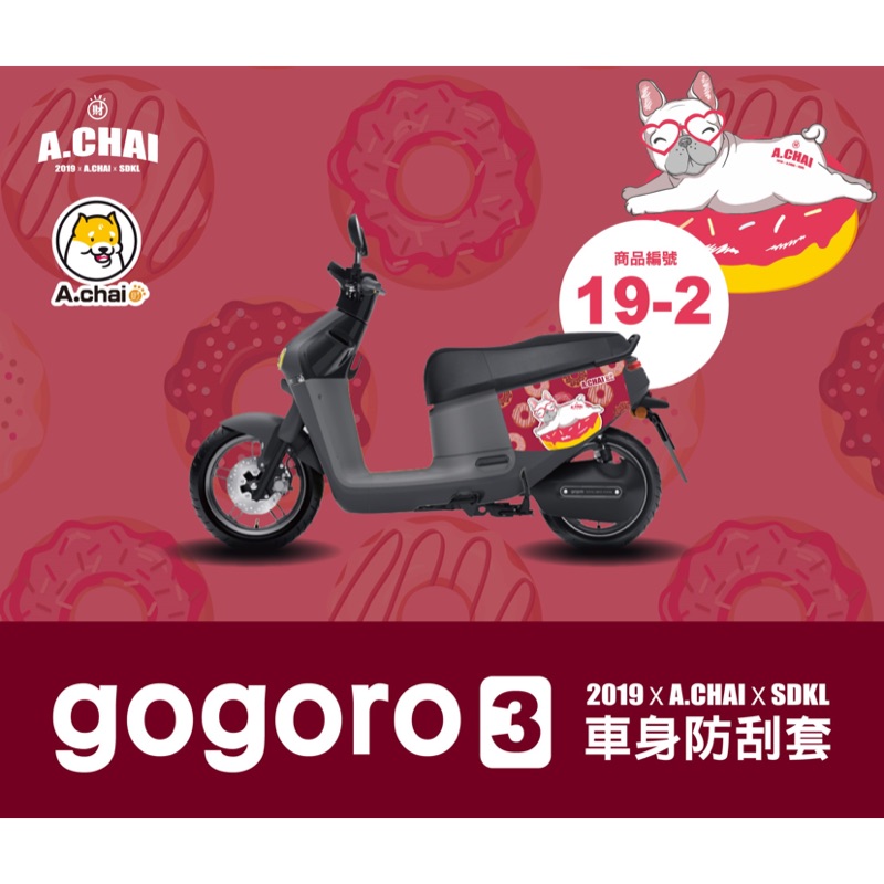 gogoro3系列 ✖ 3D立體剪裁防刮套 - 漿果紅法鬥甜甜圈防刮套 防塵套 保護套 保護貼 車罩 車套 耐刮 車殼