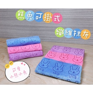 熊兔可掛式纖維抹布 超細纖維抹布 超吸水抹布 超細纖維擦拭布 擦拭布 抹布 清潔布 擦手巾 萬用巾 勛寶生活用品小舖