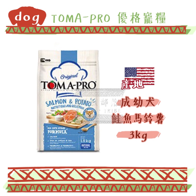 TOMA-PRO 優格 經典食譜寵糧 成幼犬 鮭魚+馬鈴薯 (敏感膚質配方) 3kg 狗飼料