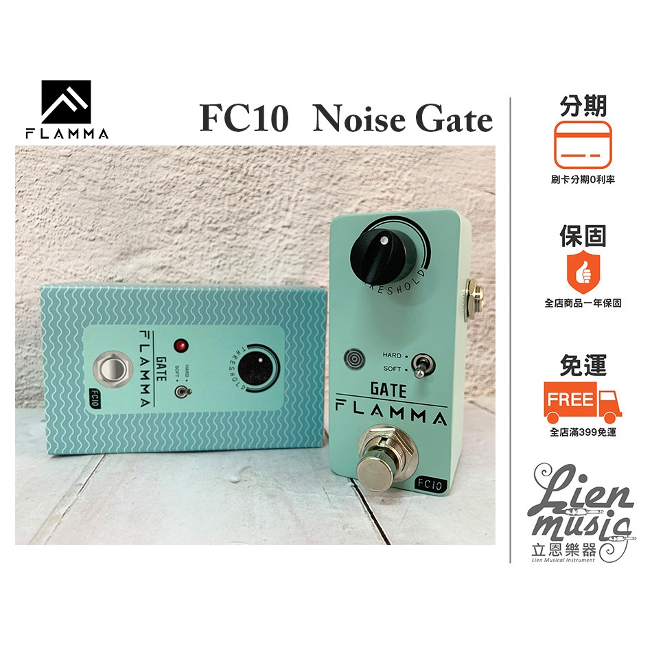 『立恩樂器 效果器專賣』公司貨保固 FLAMMA FC10 Noise Gate pedal 抗噪 降噪 效果器