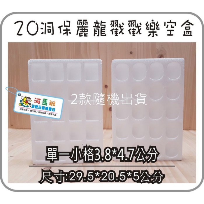 河馬班- 懷舊童玩~20格保麗龍戳戳樂**空盒***/洞洞樂***空盒***-diy活動道具/教學用品/夾娃娃機