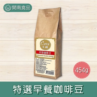卡薩特選早餐咖啡豆454g【開南食品】