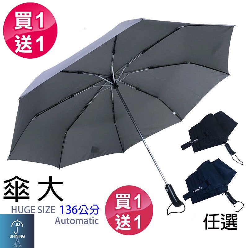 【傘亮亮雨傘】【買一送一】RainSky超大三人自動摺疊傘 自動開收傘 大傘面 大雨傘  大傘 自動傘 折疊傘 遮陽傘