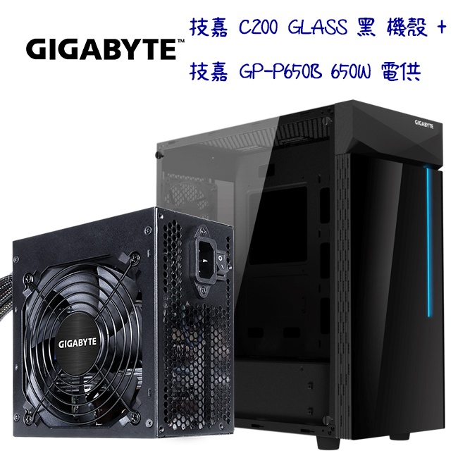 技嘉 C200 GLASS 黑 機殼 + 技嘉 GP-P650B 650W 80+銅 電源供應器 超值組合