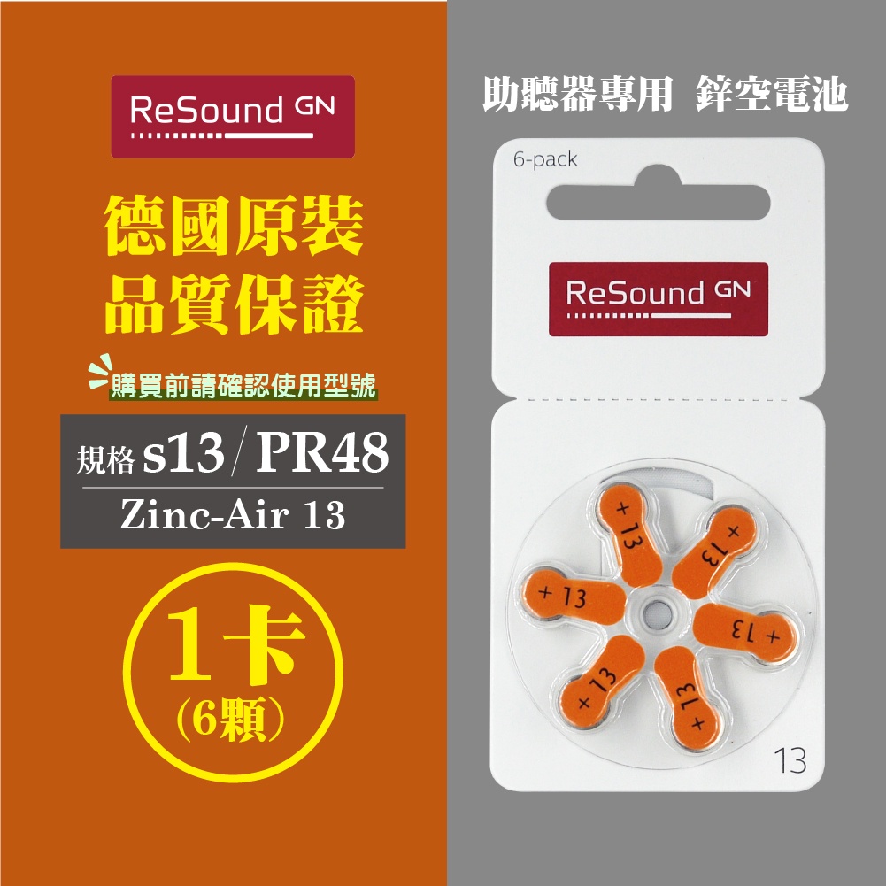 ReSound助聽器電池/鋅空氣電池 德國原裝 A13/PR48*1排(6顆)