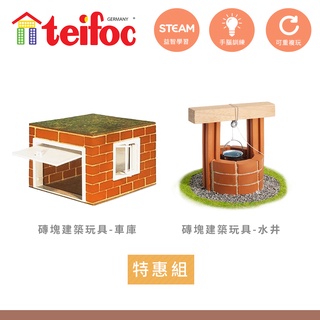 【德國teifoc】 DIY益智磚塊建築玩具-小倉庫+水井 玩具模型 國小玩具 教學玩具 美勞 diy 手作 現貨