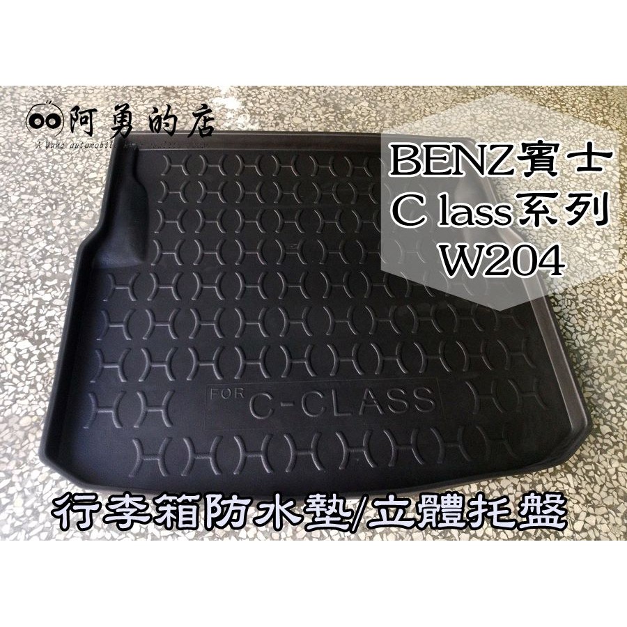 大高雄【阿勇的店】賓士 2007年後 C系列 W204 後車箱防水托盤墊 3D立體防漏設計 加厚材質 行李箱防水防汙墊