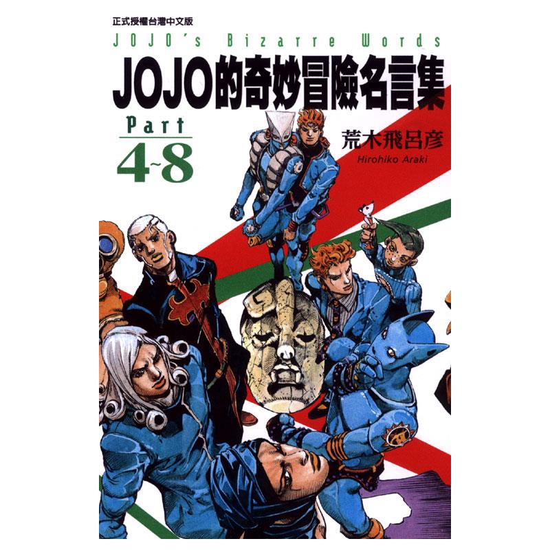 Jojo的奇妙冒險名言集 Part4 8 9折 蝦皮購物