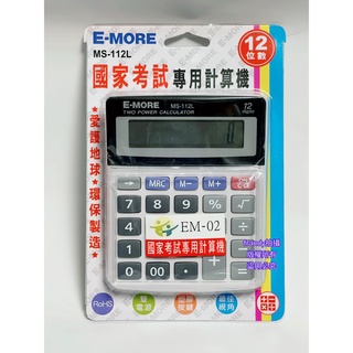 （新刊登）E-MORE 國家考試專用計算機 ( EM-02) MS-112L(可自取)