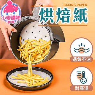 烘焙紙 蒸籠紙 氣炸鍋紙 料理烤紙 有孔烘焙紙 圓形烘焙紙 調理紙 烤箱紙 萬用料理紙 烘焙料理【小麥購物】【Y384】