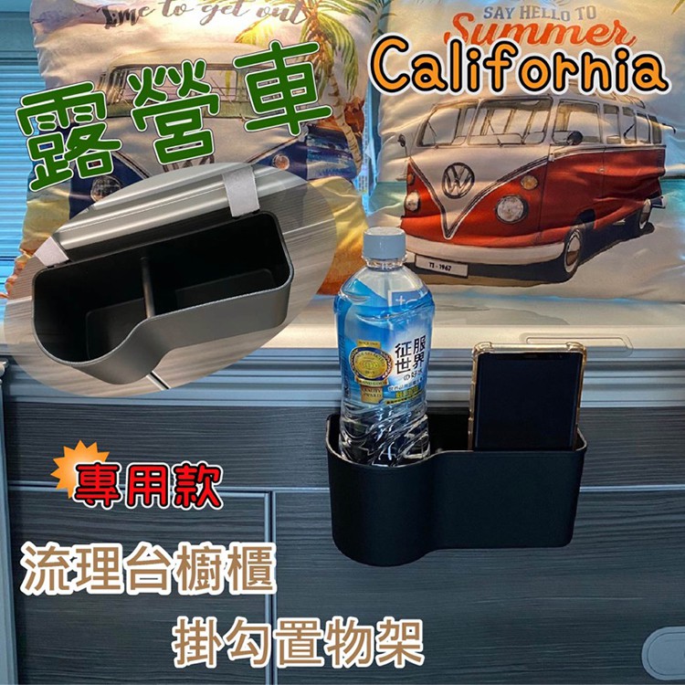 California Beach Coast Ocean露營車 流理台櫥櫃專用掛勾置物架 收納盒 T5 T6 T6.1