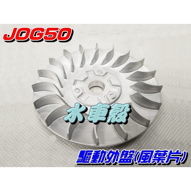 【水車殼】山葉 JOG50 勁風50 驅動外蓋 風葉片 $140元 3XY 4DY 驅動外盤 普利外蓋