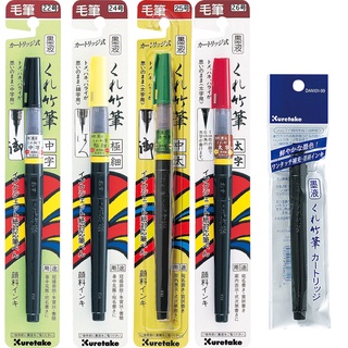 日本吳竹Kuretake毛筆 (黑色) 抄經墨筆 補充黑墨 墨液