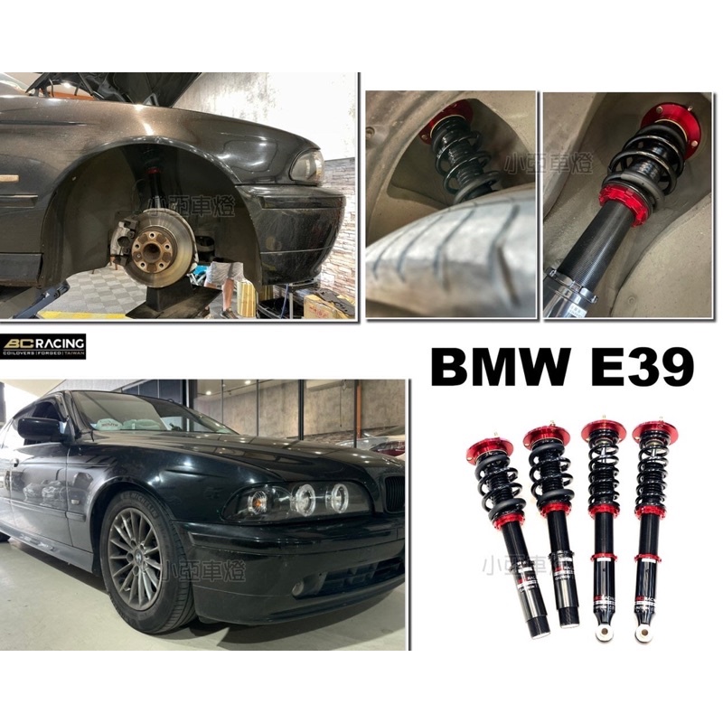 小亞車燈＊全新 BMW E39 BC 避震器 V1 30段阻尼 高低軟硬可調 保固18個月