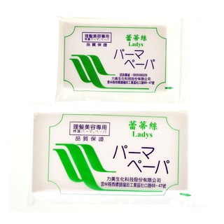 【美髮考試乙級丙級】LADYS蕾蒂絲 冷燙紙 燙髮 冷紙 頭殼 臺灣製造 國家檢定考試 理髮 冷燙髮 另有 髮捲 橡皮筋