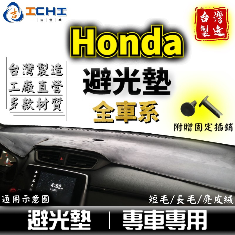 Honda避光墊 本田避光墊【多材質】crv避光墊 fit city civic civic8 hrv k12 避光墊