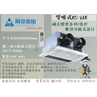 【94五金】 ALASKA 阿拉斯加 浴室暖風乾燥機 RS-618 雙吸式 110V 遙控 臺灣製造 乾溼分離浴室設計