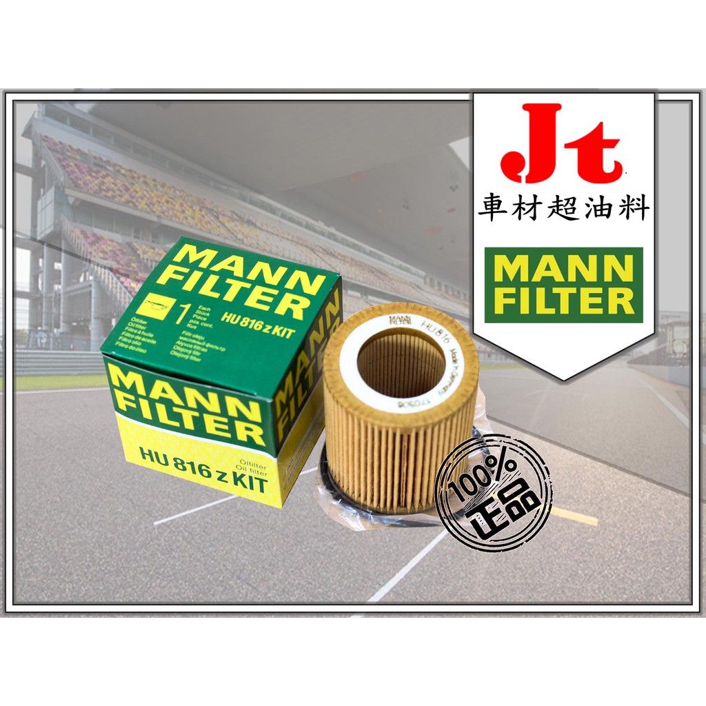 Jt車材 - MANN 機油芯 HU816Z KIT BMW F10 F11 F18 520i 2011年後款