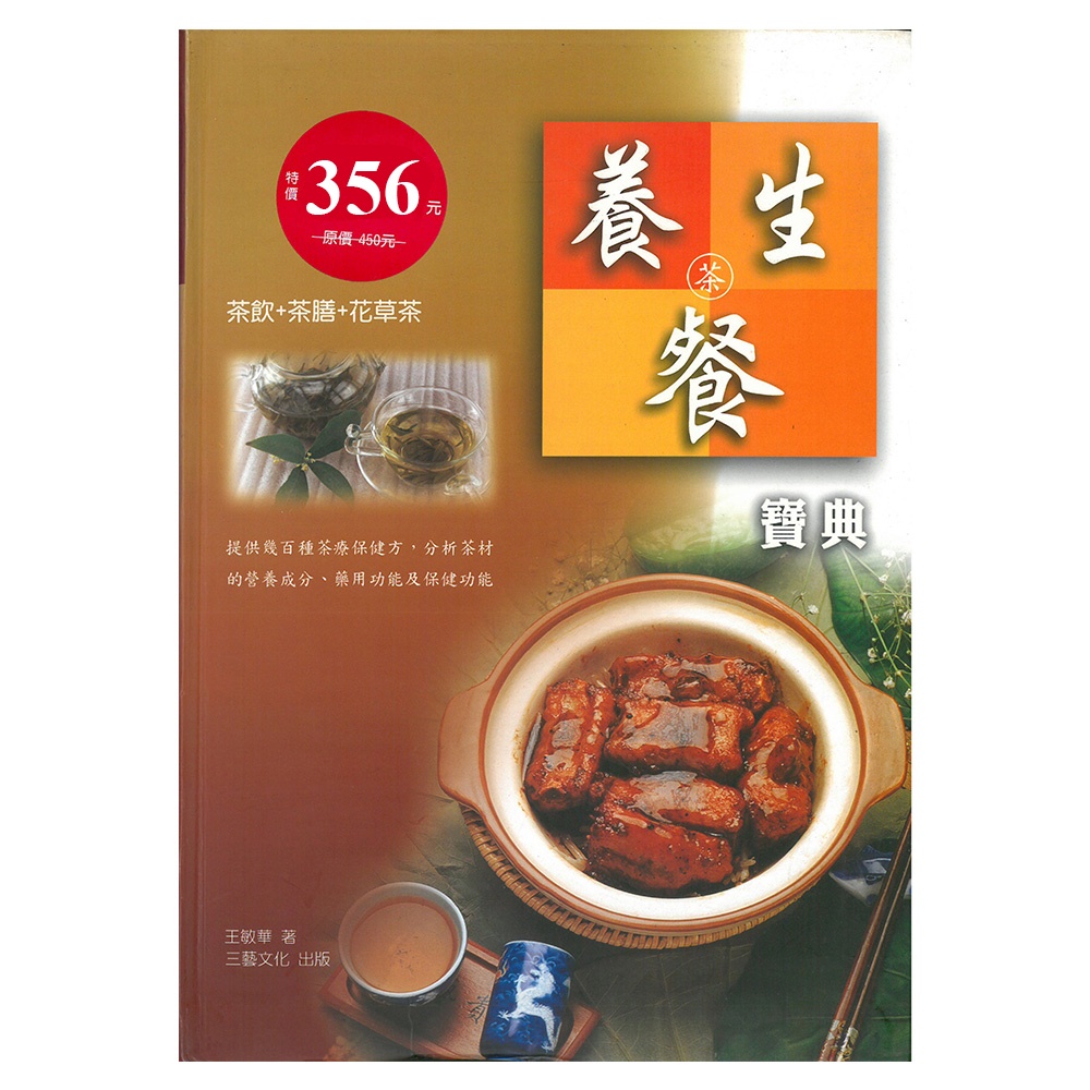 養生茶餐寶典/王敏華  上優文化