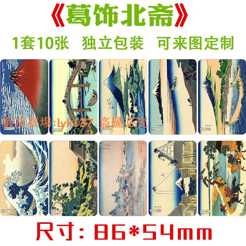 歡迎選購 葛飾北齋繪畫作品水晶卡貼1套10張凱風快晴神奈川沖浪里駿州江尻 滿159發 蝦皮購物