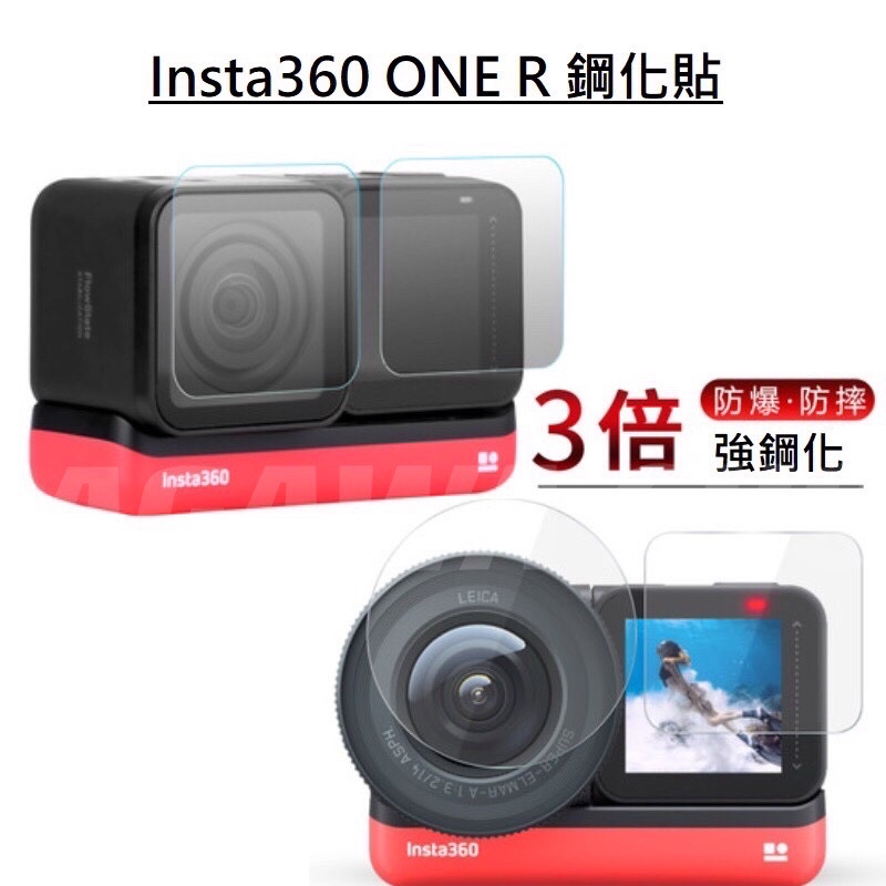 台南現貨 Insta360 ONE R RS 鋼化貼 保護貼 鏡頭 螢幕 高強度 保護膜 徠卡保護貼 鋼化貼 玻璃貼