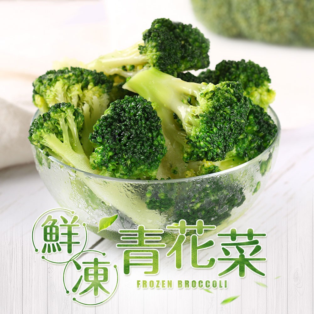 【享吃美味】鮮凍青花菜1包(200g±10%/包) 滿$799免運