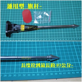 汽車 轎車 通用型 伸縮 白鐵 旗桿 鎖螺絲 雙面膠黏貼 雙用固定安裝 本田 福特 豐田 馬自達 納智捷 VW 裕隆