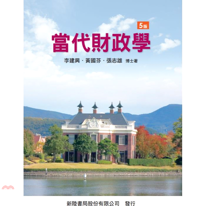 當代財政學(5版)